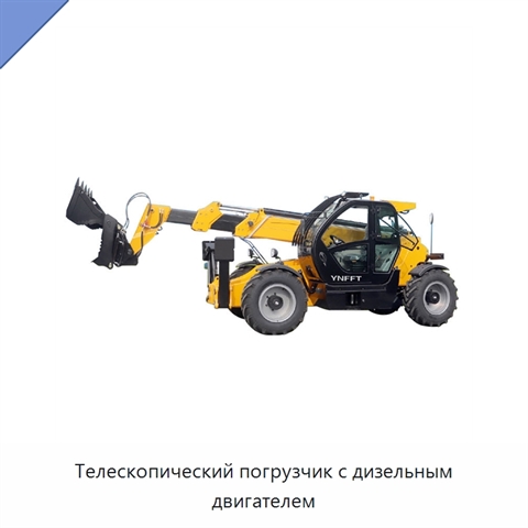 Телескопический погрузчик с дизельным двигателем