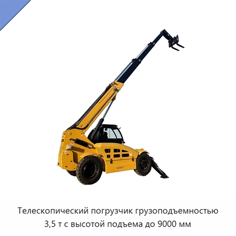 Телескопический погрузчик грузоподъемностью 3,5 т с высотой подъема до 9000 мм