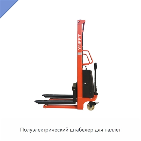 Полуэлектрический штабелер для паллет