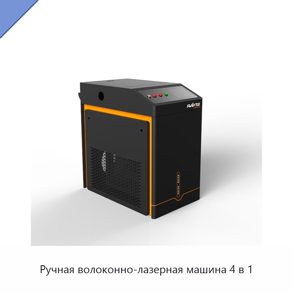 Ручная волоконно-лазерная машина 4 в 1 — Установки лазерной сварки