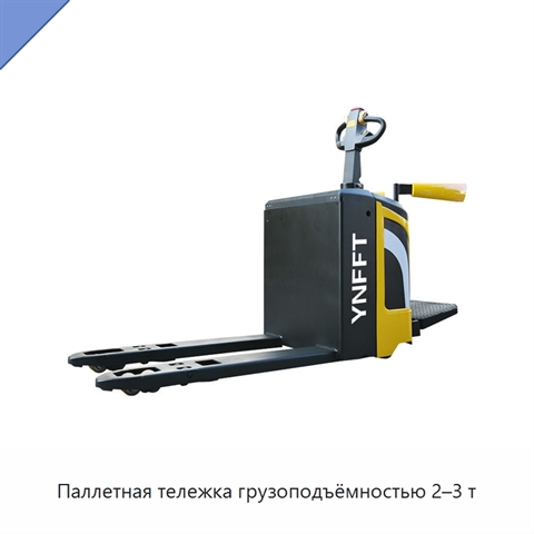 Паллетная тележка грузоподъёмностью 2–3 т