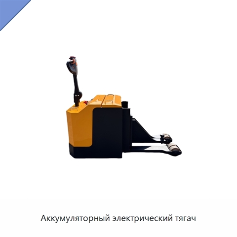 Аккумуляторный электрический тягач
