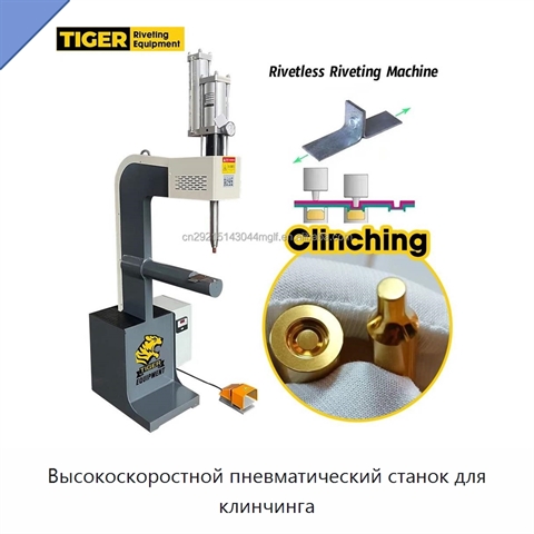 Высокоскоростной пневматический станок для клинчинга