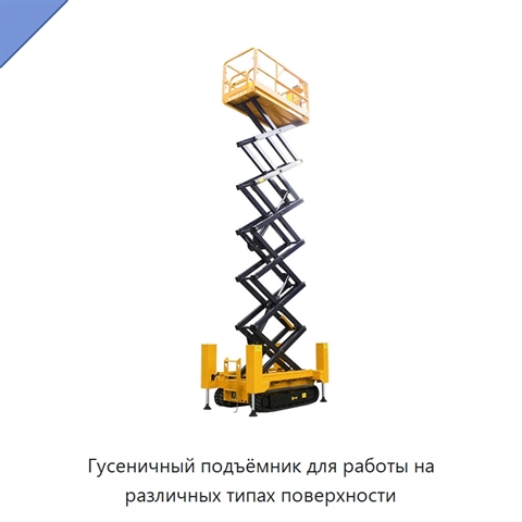 Гусеничный подъёмник для работы на различных типах поверхности