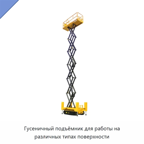 Гусеничный подъёмник для работы на различных типах поверхности