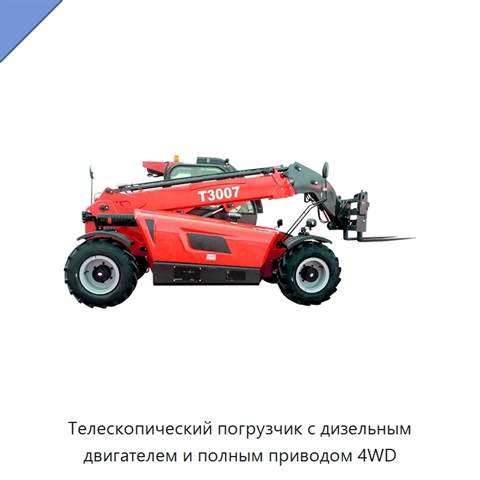 Телескопический погрузчик с дизельным двигателем и полным приводом 4WD