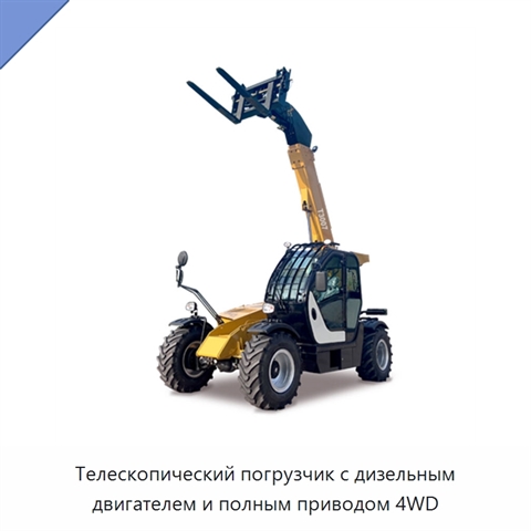 Телескопический погрузчик с дизельным двигателем и полным приводом 4WD