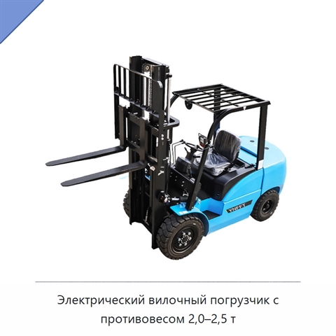 Электрический вилочный погрузчик с противовесом 2,0–2,5 т