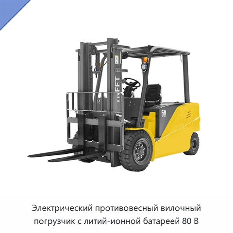 Электрический противовесный вилочный погрузчик с литий-ионной батареей 80 В