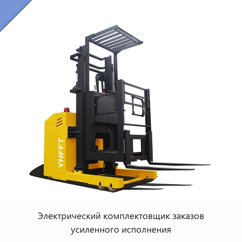 Электрический комплектовщик заказов усиленного исполнения