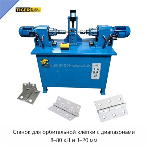 Станок для орбитальной клёпки с диапазонами 8–80 кН и 1–20 мм