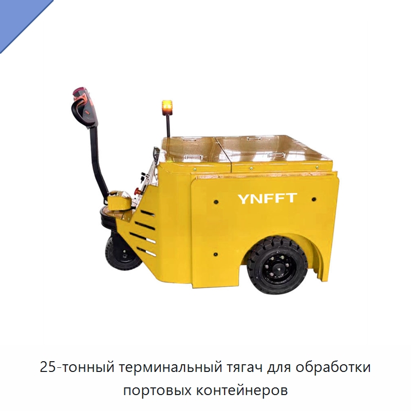 25-тонный терминальный тягач для обработки портовых контейнеров — Специальное подъемно-транспортное оборудование