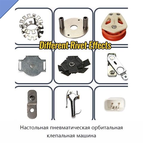 Настольная пневматическая орбитальная клепальная машина