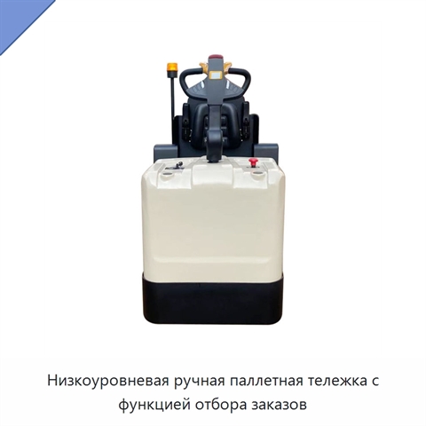 Низкоуровневая ручная паллетная тележка с функцией отбора заказов