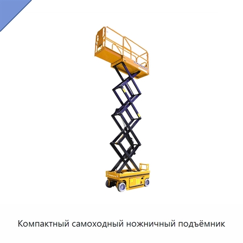 Компактный самоходный ножничный подъёмник