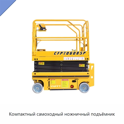 Компактный самоходный ножничный подъёмник