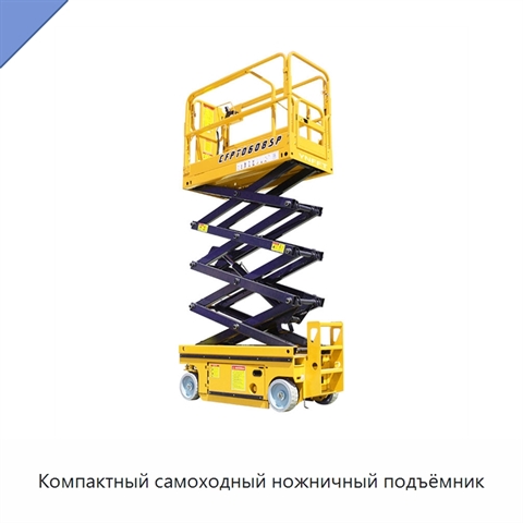 Компактный самоходный ножничный подъёмник