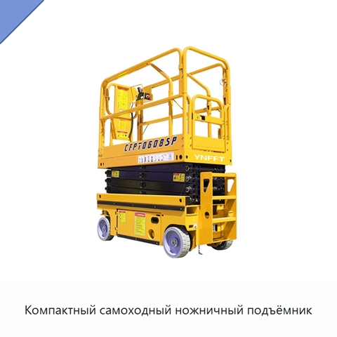 Компактный самоходный ножничный подъёмник