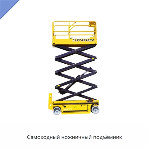 Самоходный ножничный подъёмник