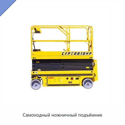 Самоходный ножничный подъёмник