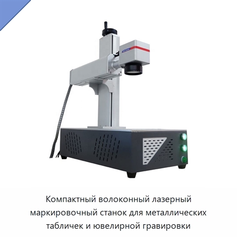 Компактный волоконный лазерный маркировочный станок для металлических табличек и ювелирной гравировки