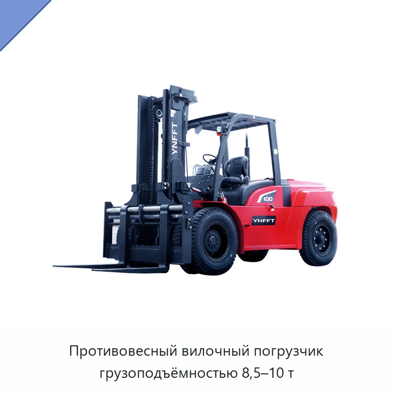 Противовесный вилочный погрузчик грузоподъёмностью 8,5–10 т — Вилочные погрузчики