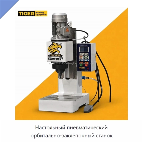 Настольный пневматический орбитально-заклёпочный станок
