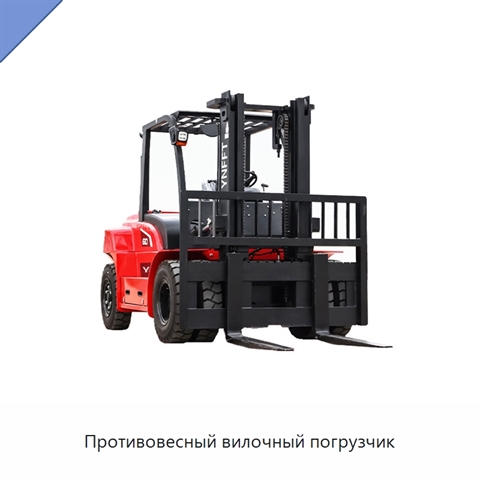 Противовесный вилочный погрузчик