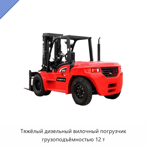 Тяжёлый дизельный вилочный погрузчик грузоподъёмностью 12 т
