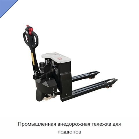 Промышленная внедорожная тележка для поддонов