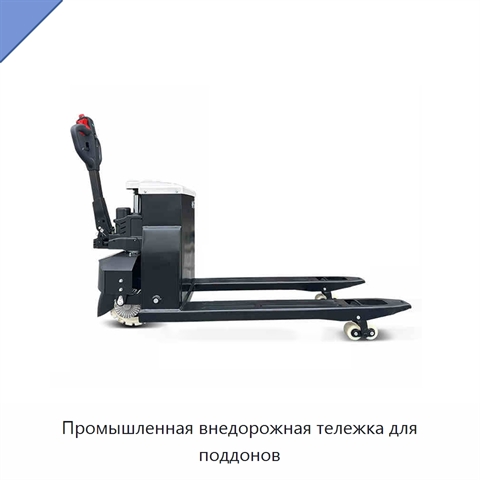 Промышленная внедорожная тележка для поддонов