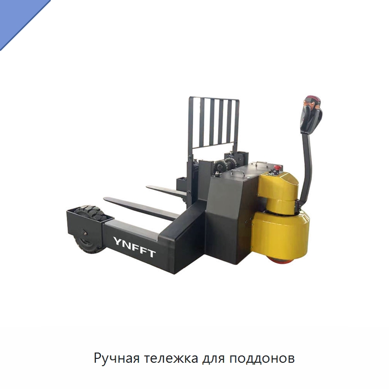 Ручная тележка для поддонов — Вилочные погрузчики