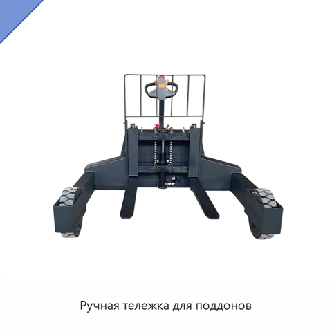 Ручная тележка для поддонов