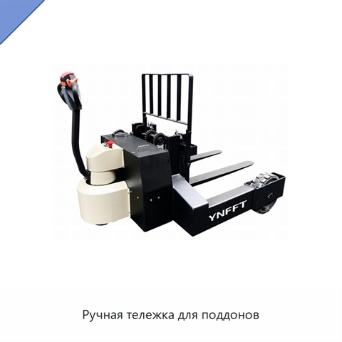 Ручная тележка для поддонов