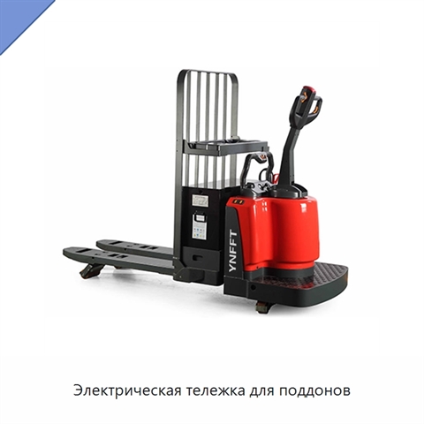 Электрическая тележка для поддонов
