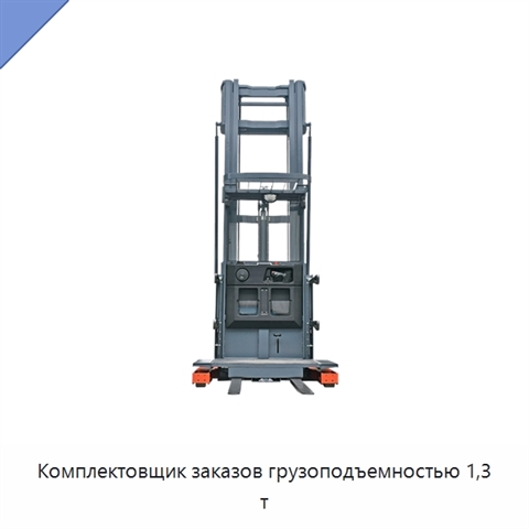 Комплектовщик заказов грузоподъемностью 1,3 т