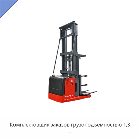 Комплектовщик заказов грузоподъемностью 1,3 т