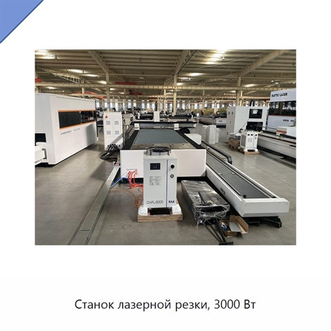 Станок лазерной резки, 3000 Вт