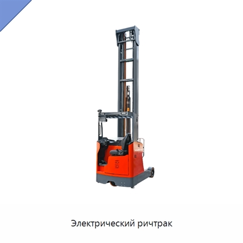 Электрический ричтрак