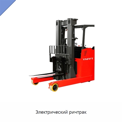 Электрический ричтрак
