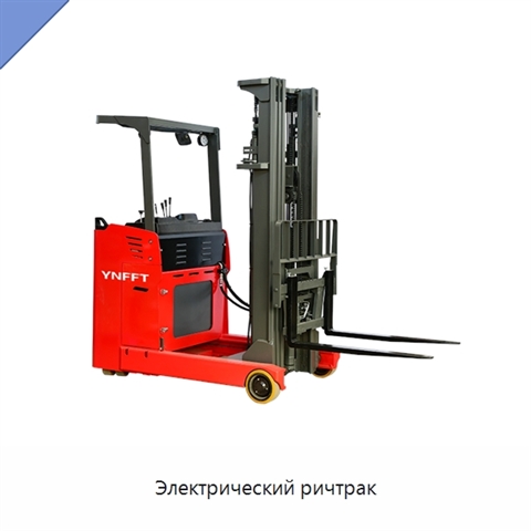 Электрический ричтрак