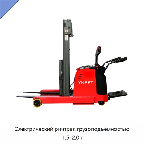 Электрический ричтрак грузоподъёмностью 1,5–2,0 т