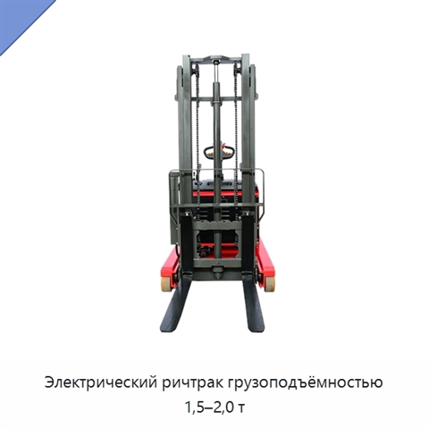 Электрический ричтрак грузоподъёмностью 1,5–2,0 т