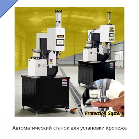 Автоматический станок для установки крепежа