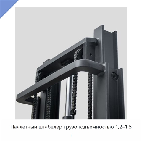 Паллетный штабелер грузоподъёмностью 1,2–1,5 т