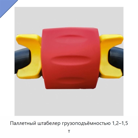 Паллетный штабелер грузоподъёмностью 1,2–1,5 т