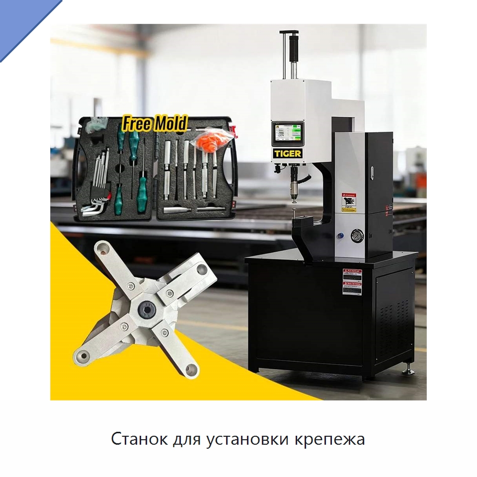 Станок для установки крепежа — Клепальные станки