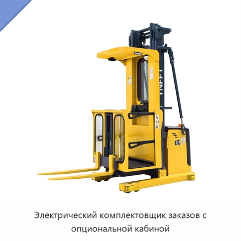 Электрический комплектовщик заказов с опциональной кабиной