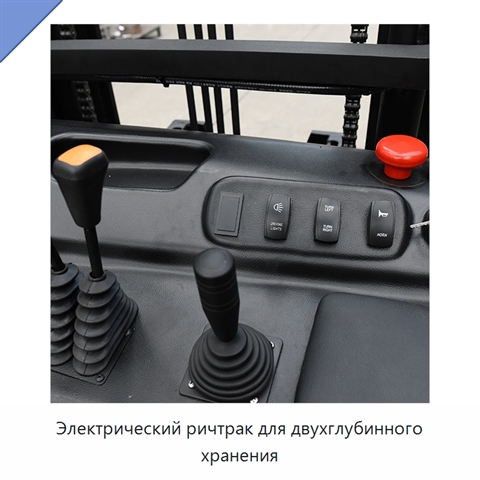Электрический ричтрак для двухглубинного хранения