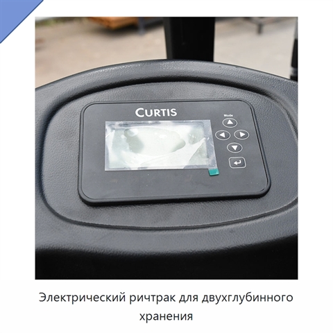 Электрический ричтрак для двухглубинного хранения